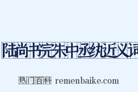 陆尚书完朱中丞纨近义词是什么意思的图片